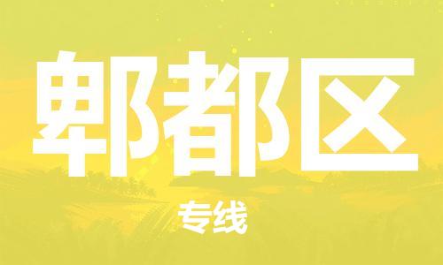 东源县到郫都区物流专线-让您的物流更便捷、更快速-东源县至郫都区专线 东源县到郫都区物流专线-让您的物流更便捷、更快速-东源县至郫都区专线