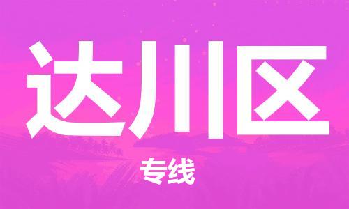 中山到达川区物流专线公司,中山到达川区危险品承运危险品车源充足