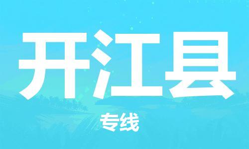 东源县到开江县物流专线-快速送货-东源县至开江县专线 东源县到开江县物流专线-快速送货-东源县至开江县专线