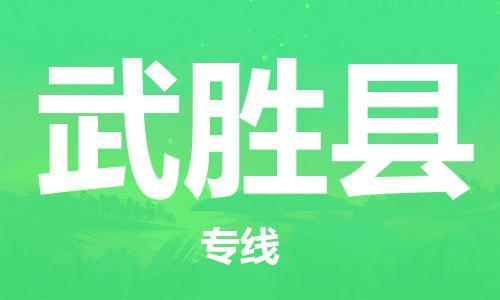 中山到武胜县物流专线公司,中山到武胜县危险品承运危险品车源充足