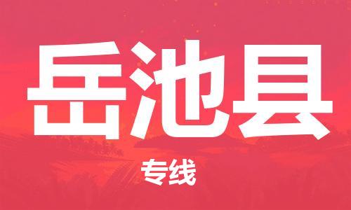 中山到岳池县物流专线公司,中山到岳池县危险品承运危险品车源充足