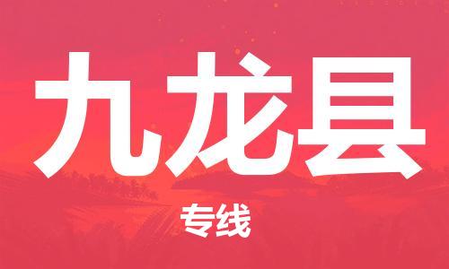 中山到九龙县物流专线公司,中山到九龙县危险品承运危险品车源充足