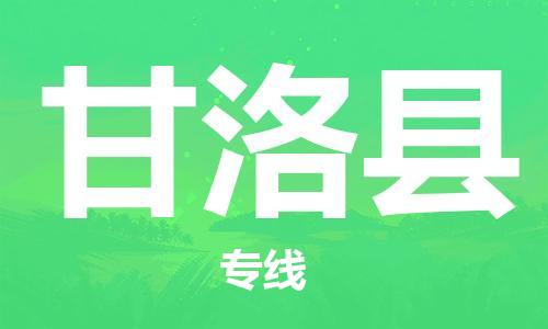 中山到甘洛县物流专线公司,中山到甘洛县危险品承运危险品车源充足
