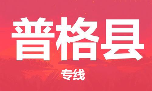中山到普格县物流专线公司,中山到普格县危险品承运危险品车源充足