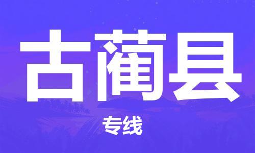 中山到古蔺县物流专线公司,中山到古蔺县危险品承运危险品车源充足