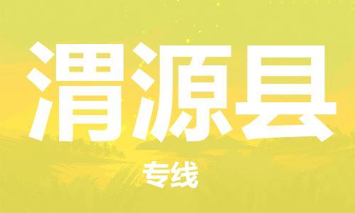 中山到渭源县物流专线公司,中山到渭源县危险品承运危险品车源充足