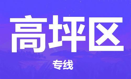 中山到高坪区物流专线公司,中山到高坪区危险品承运危险品车源充足