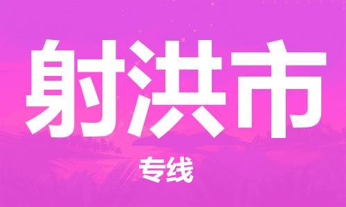 中山到射洪市物流专线公司,中山到射洪市危险品承运危险品车源充足