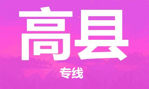 中山到高县物流专线公司,中山到高县危险品承运危险品车源充足
