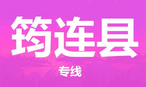 中山到筠连县物流专线公司,中山到筠连县危险品承运危险品车源充足