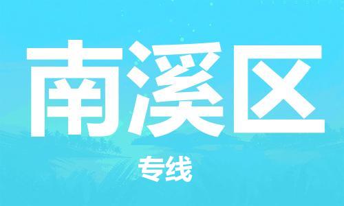 中山到南溪区物流专线公司,中山到南溪区危险品承运危险品车源充足