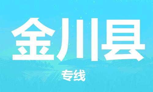 中山到金川县物流专线公司,中山到金川县危险品承运危险品车源充足