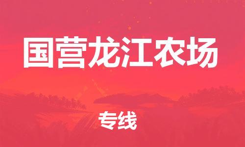 中山到国营龙江农场物流专线公司,中山到国营龙江农场危险品承运危险品车源充足