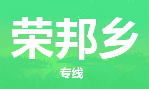 东源县到荣邦乡物流专线-东源县至荣邦乡货运助力商家发展 东源县到荣邦乡物流专线-东源县至荣邦乡货运助力商家发展