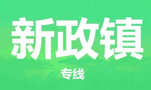 东源县到新政镇物流|东源县到新政镇专线|推荐 东源县到新政镇物流|东源县到新政镇专线|推荐