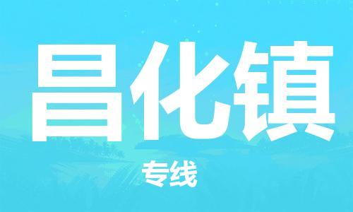 中山到昌化镇物流专线公司,中山到昌化镇危险品承运危险品车源充足