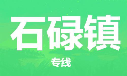 中山到石碌镇物流专线公司,中山到石碌镇危险品承运危险品车源充足