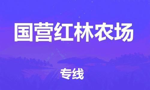 中山到国营红林农场物流专线公司,中山到国营红林农场危险品承运危险品车源充足