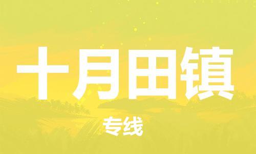 东源县到十月田镇物流公司|东源县至十月田镇专线(无盲点-派送) 东源县到十月田镇物流公司|东源县至十月田镇专线(无盲点-派送)
