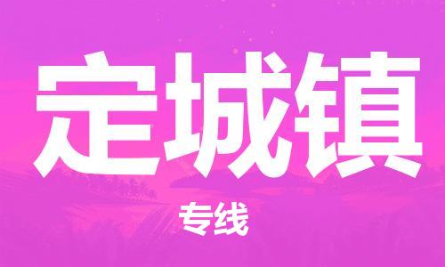 东源县到定城镇物流公司-东源县至定城镇专线一站式物流服务 东源县到定城镇物流公司-东源县至定城镇专线一站式物流服务
