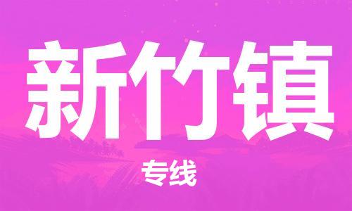 东源县到新竹镇物流专线-高效、快捷的东源县至新竹镇货运 东源县到新竹镇物流专线-高效、快捷的东源县至新竹镇货运