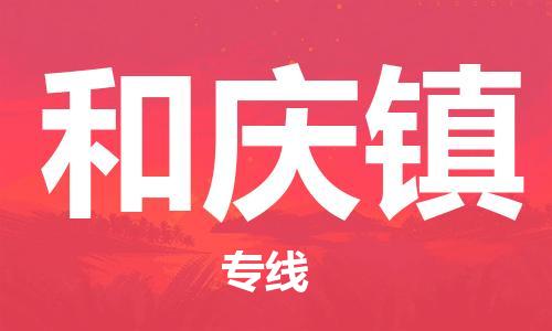 中山到和庆镇物流专线公司,中山到和庆镇危险品承运危险品车源充足