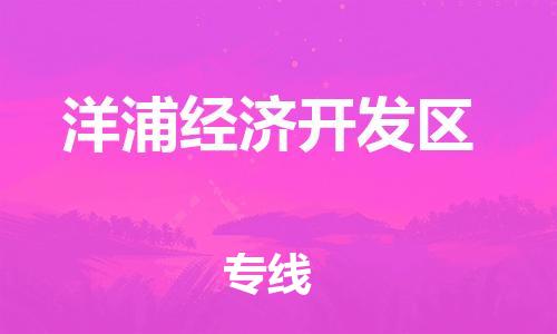 东源县到洋浦经济开发区物流专线-快捷东源县至洋浦经济开发区货运 东源县到洋浦经济开发区物流专线-快捷东源县至洋浦经济开发区货运