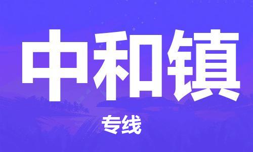 东源县到中和镇物流公司-东源县到中和镇专线-冷藏运输 东源县到中和镇物流公司-东源县到中和镇专线-冷藏运输