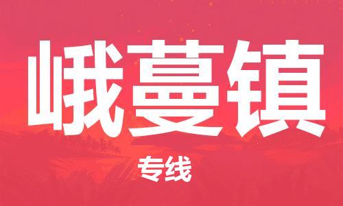 中山到峨蔓镇物流专线公司,中山到峨蔓镇危险品承运危险品车源充足