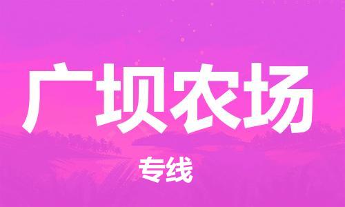 中山到广坝农场物流专线公司,中山到广坝农场危险品承运危险品车源充足