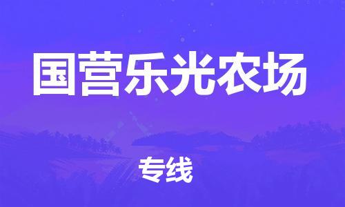 东源县到国营乐光农场物流专线点对点物流,优质服务 东源县到国营乐光农场物流专线点对点物流,优质服务