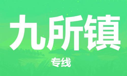 中山到九所镇物流专线公司,中山到九所镇危险品承运危险品车源充足