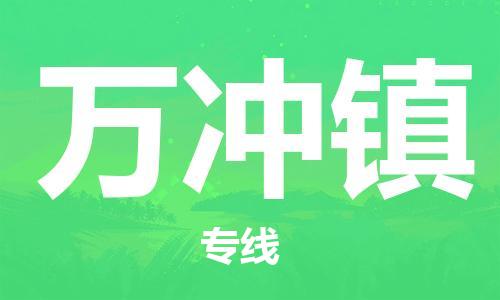 中山到万冲镇物流专线公司,中山到万冲镇危险品承运危险品车源充足