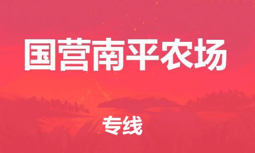 东源县到国营南平农场物流公司-东源县至国营南平农场专线门到门 东源县到国营南平农场物流公司-东源县至国营南平农场专线门到门