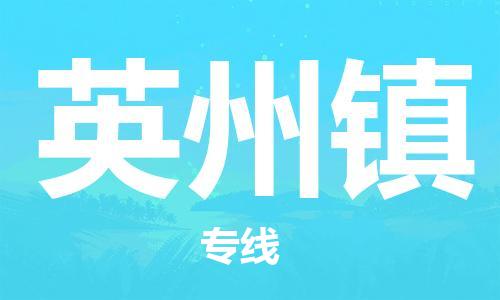 中山到英州镇物流专线公司,中山到英州镇危险品承运危险品车源充足