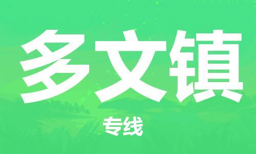 东源县到多文镇物流专线-东源县至多文镇货运货运直达 东源县到多文镇物流专线-东源县至多文镇货运货运直达