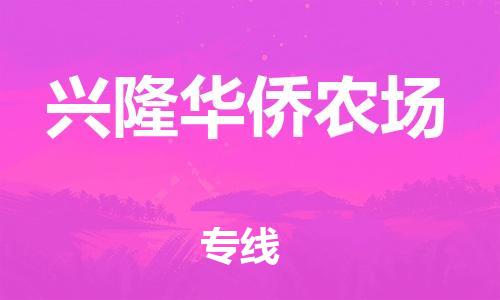 东源县到兴隆华侨农场物流公司-【安全放心】东源县至兴隆华侨农场专线 东源县到兴隆华侨农场物流公司-【安全放心】东源县至兴隆华侨农场专线
