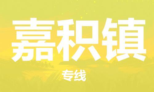 中山到嘉积镇物流专线公司,中山到嘉积镇危险品承运危险品车源充足