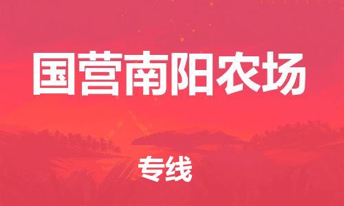 中山到国营南阳农场物流专线公司,中山到国营南阳农场危险品承运危险品车源充足