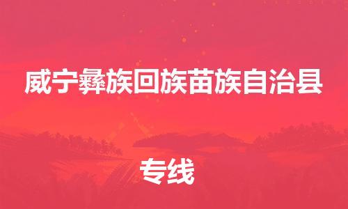 中山到威宁县物流专线公司,中山到威宁县危险品承运危险品车源充足