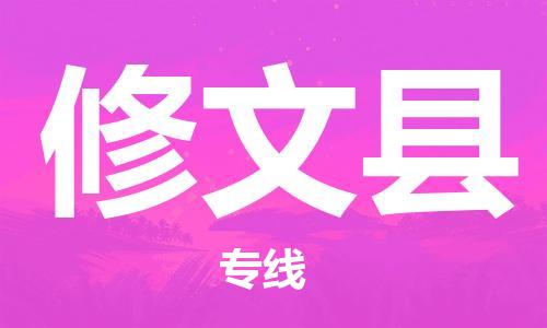 中山到修文县物流专线公司,中山到修文县危险品承运危险品车源充足