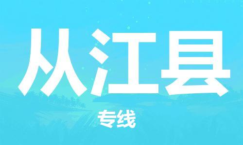 东源县到从江县物流公司-东源县至从江县专线快速安全的全国配送专家 东源县到从江县物流公司-东源县至从江县专线快速安全的全国配送专家