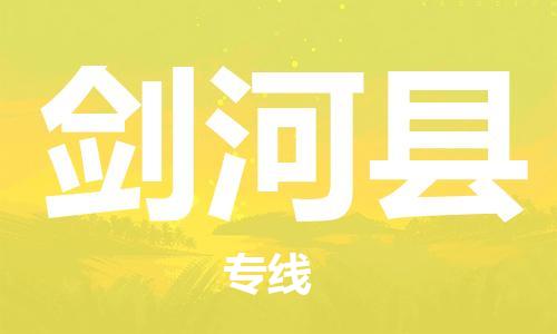 东源县到剑河县物流专线-东源县至剑河县货运您值得信赖的合作伙伴 东源县到剑河县物流专线-东源县至剑河县货运您值得信赖的合作伙伴