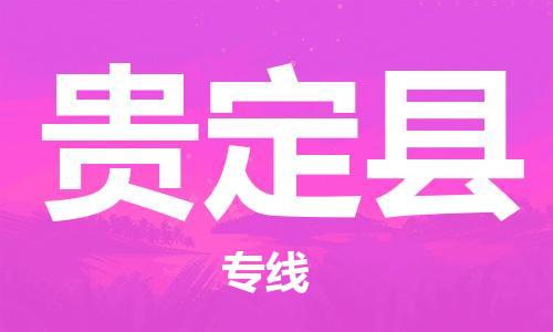 中山到贵定县物流专线公司,中山到贵定县危险品承运危险品车源充足