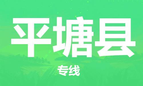 中山到平塘县物流专线公司,中山到平塘县危险品承运危险品车源充足