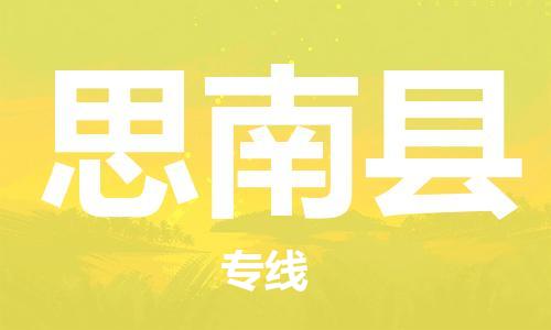 中山到思南县物流专线公司,中山到思南县危险品承运危险品车源充足