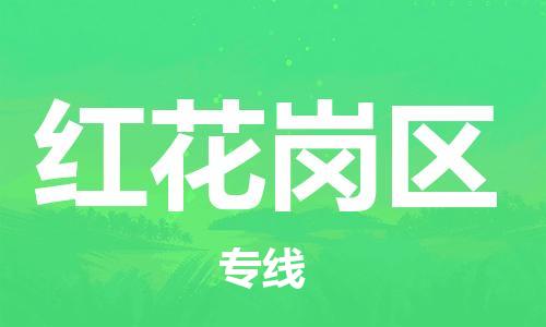 中山到红花岗区物流专线公司,中山到红花岗区危险品承运危险品车源充足