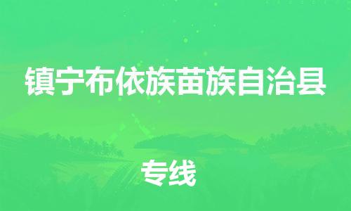 中山到镇宁县物流专线公司,中山到镇宁县危险品承运危险品车源充足