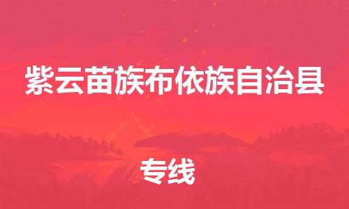 中山到紫云县物流专线公司,中山到紫云县危险品承运危险品车源充足