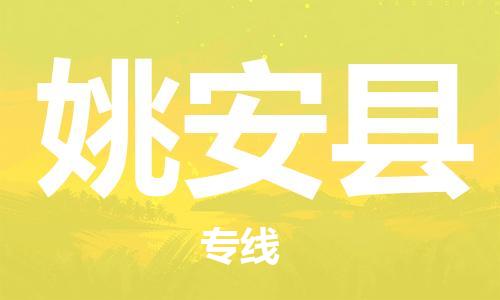 中山到姚安县物流专线公司,中山到姚安县危险品承运危险品车源充足